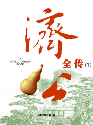 cover image of 济公全传 (1)